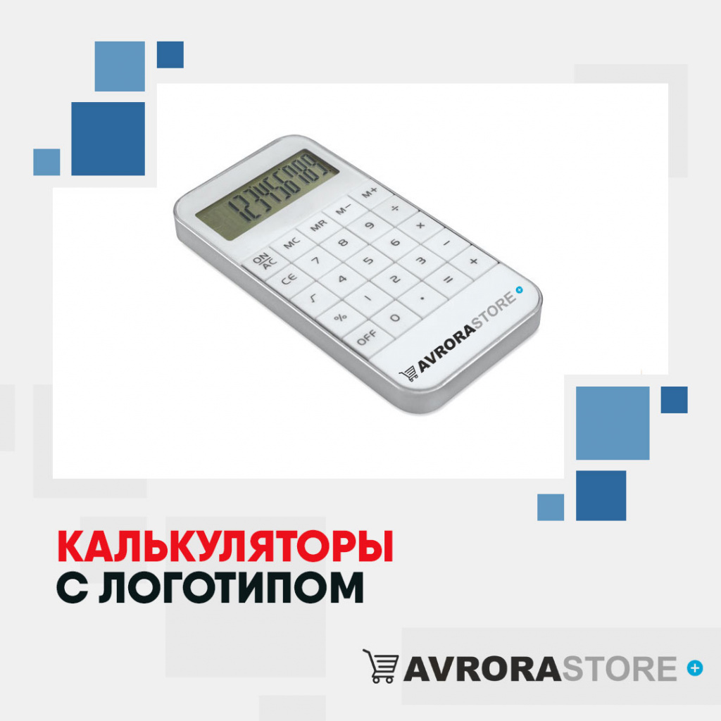 Калькулятор с логотипом в Щёлково купить на заказ в кибермаркете AvroraSTORE